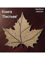 КНИГА ЛИСТЬЕВ