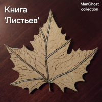КНИГА ЛИСТЬЕВ