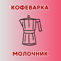 Кофеварка и молочник