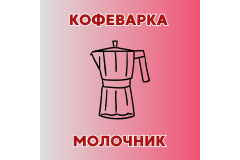 Кофеварка и молочник