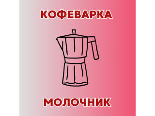 Кофеварка и молочник