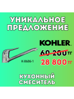 Уникальное предложение - Кухонный смеситель KOHLER K-8686-1