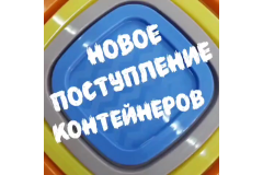 НОВОЕ ПОСТУПЛЕНИЕ КОНТЕЙНЕРОВ