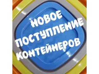 НОВОЕ ПОСТУПЛЕНИЕ КОНТЕЙНЕРОВ