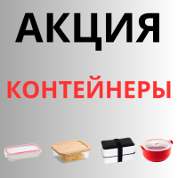 АКЦИЯ. КОНТЕЙНЕРЫ.