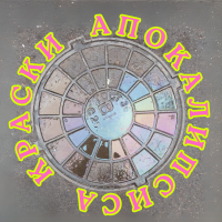 КРАСКИ АПОКАЛИПСИСА