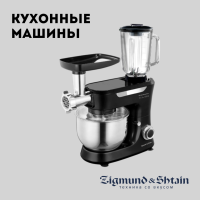 КУХОННЫЕ МАШИНЫ ZIGMUND & SHTAIN