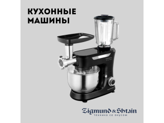 КУХОННЫЕ МАШИНЫ ZIGMUND & SHTAIN