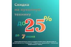 СКИДКИ НА КУХОННУЮ ТЕХНИКУ