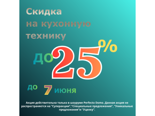 СКИДКИ НА КУХОННУЮ ТЕХНИКУ