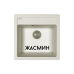 Florentina Липси 510 Кухонная мойка 