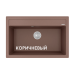 Florentina Липси 770 Кухонная мойка 