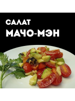 САЛАТ " ЧЕРРИ И АВОКАДО" ( МАЧО- МЭН )