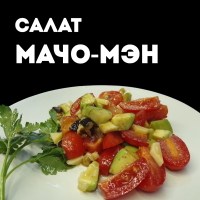 САЛАТ " ЧЕРРИ И АВОКАДО" ( МАЧО- МЭН )