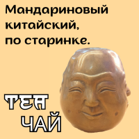 ЧАЙ .МАНДАРИНОВЫЙ  КИТАЙСКИЙ,  ПО СТАРИНКЕ.