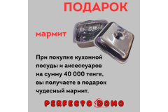 Мармит в подарок!