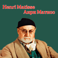 АНРИ МАТИСС           ВЕЛИКИЙ ИССЛЕДОВАТЕЛЬ ЦВЕТОВ