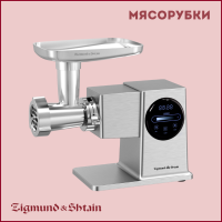 МЯСОРУБКИ ZIGMUND & SHTAIN