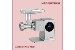 МЯСОРУБКИ ZIGMUND & SHTAIN