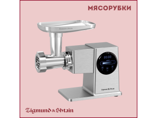 МЯСОРУБКИ ZIGMUND & SHTAIN