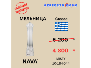 Специальное предложение - Мельница NAVA MISTY 