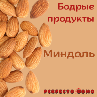 БОДРЫЕ ПРОДУКТЫ   МИНДАЛЬ