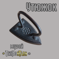 УТЮЖОК МУЗЕЙ TECHNOSTARS