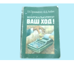 Книга Микрокалькулятор, Ваш ход!
