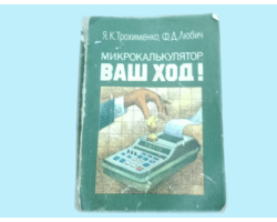 Книга Микрокалькулятор, Ваш ход!