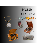 Музей техники TechnoStars