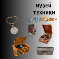 Музей техники TechnoStars