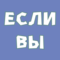 ЕСЛИ ВЫ