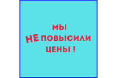 Мы не повысили цены !