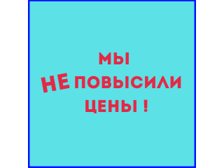 Мы не повысили цены !