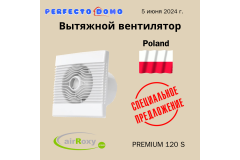 Вытяжной вентилятор airRoxy PREMIUM 120 S - Выгодное предложение