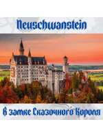 NEUSCHWANSTEIN. В замке Сказочного Короля