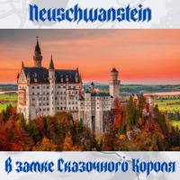 NEUSCHWANSTEIN.  В замке Сказочного Короля