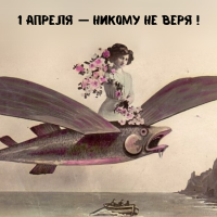 ПЕРВОЕ АПРЕЛЯ -- НИКОМУ НЕ ВЕРЯ