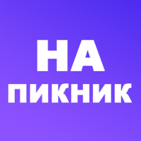 На пикник