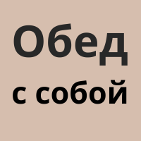 Обед с собой