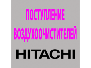 Поступление воздухоочистителей HITACHI