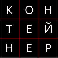 Контейнер
