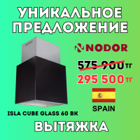 Уникальное предложение - Вытяжка NODOR ISLA CUBE GLASS 60 BK