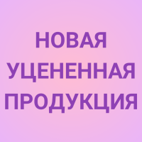 Новая УЦЕНЕННАЯ Продукция