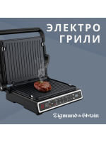 Электро грили ZIGMUND & SHTAIN