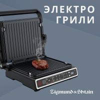 Электро грили  ZIGMUND & SHTAIN