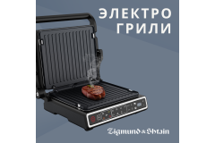 Электро грили ZIGMUND & SHTAIN