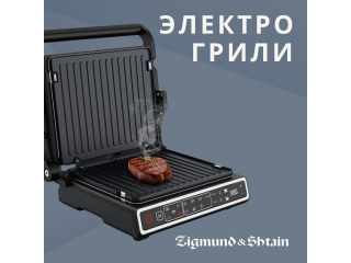 Электро грили ZIGMUND & SHTAIN