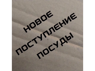 Новое поступление посуды