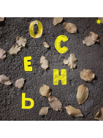 Осень. Она пришла.